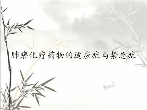肺癌化疗药物的适应症与禁忌症