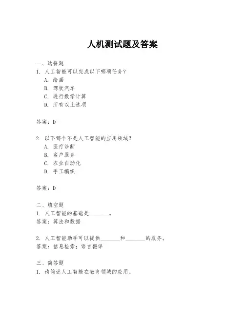 人机测试题及答案
