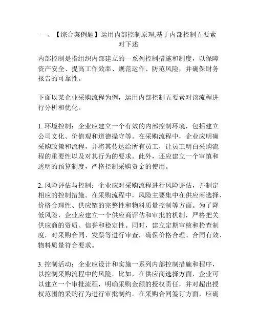 一、【综合案例题】运用内部控制原理,基于内部控制五要素对下述