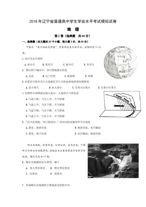 辽宁省普通高中2017-2018学年高二学业水平考试模拟地理试题Word版含答案