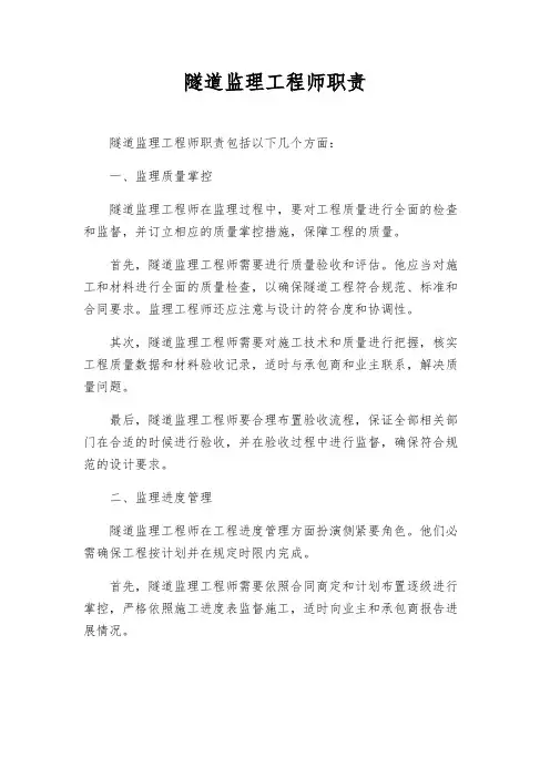 隧道监理工程师职责