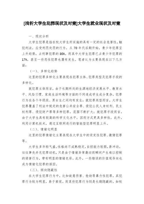 [浅析大学生犯罪现状及对策]大学生就业现状及对策