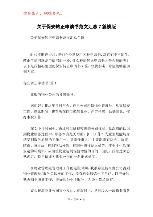 关于保安转正申请书范文汇总7篇模版