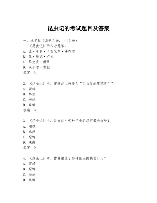昆虫记的考试题目及答案