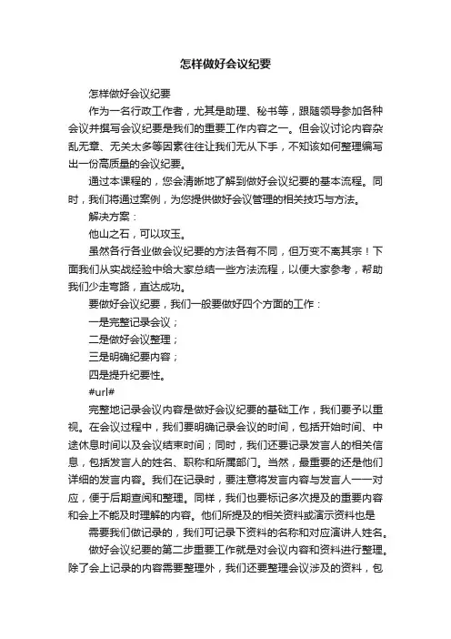 怎样做好会议纪要