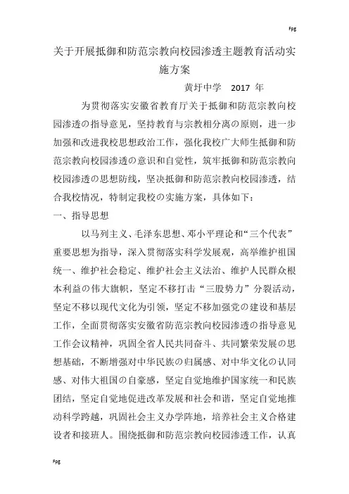 关于开展抵御和防范宗教向校园渗透主题教育活动实施方案
