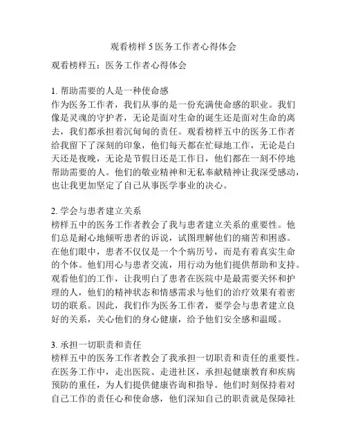观看榜样5医务工作者心得体会