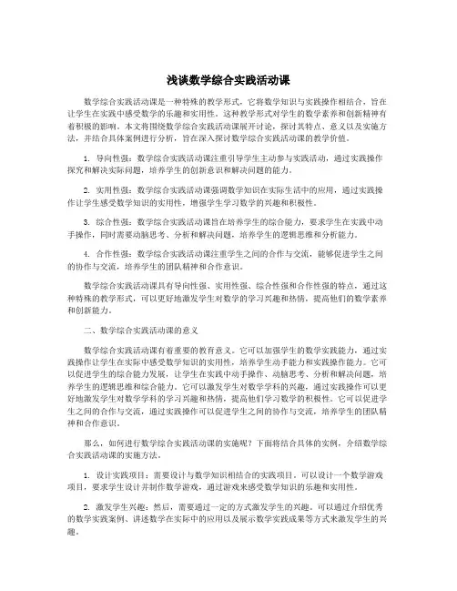 浅谈数学综合实践活动课