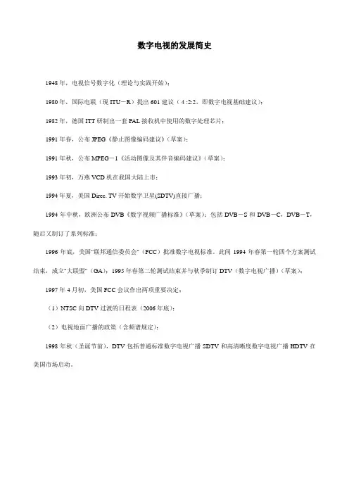 数字电视的发展简史
