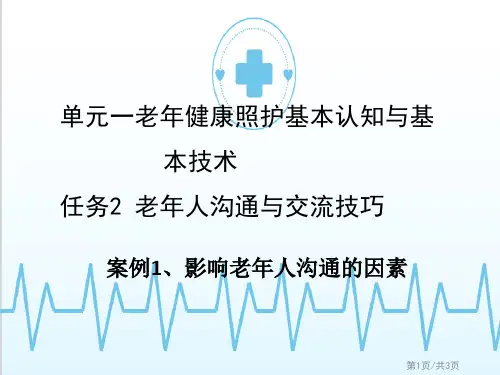 老年健康照护—老年人沟通与交流技巧