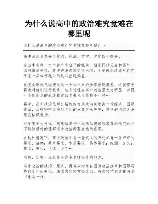 为什么说高中的政治难究竟难在哪里呢