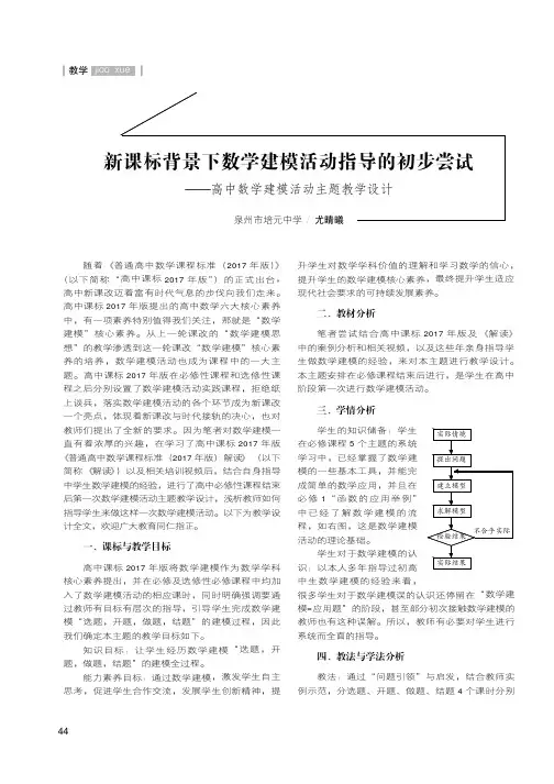 新课标背景下数学建模活动指导的初步尝试——高中数学建模活动主