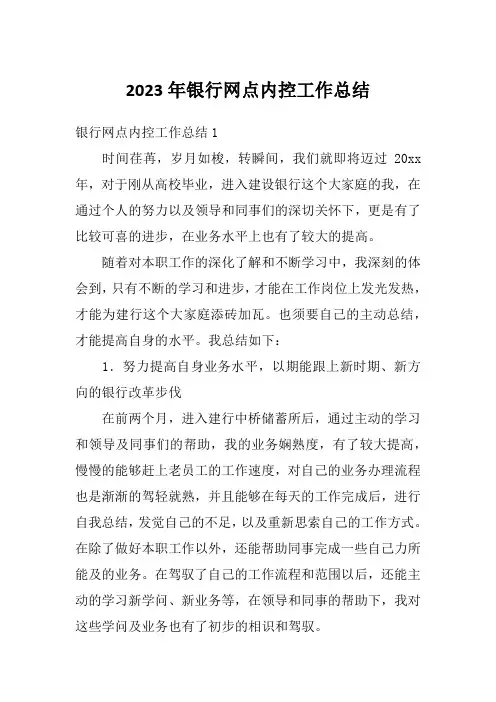 2023年银行网点内控工作总结