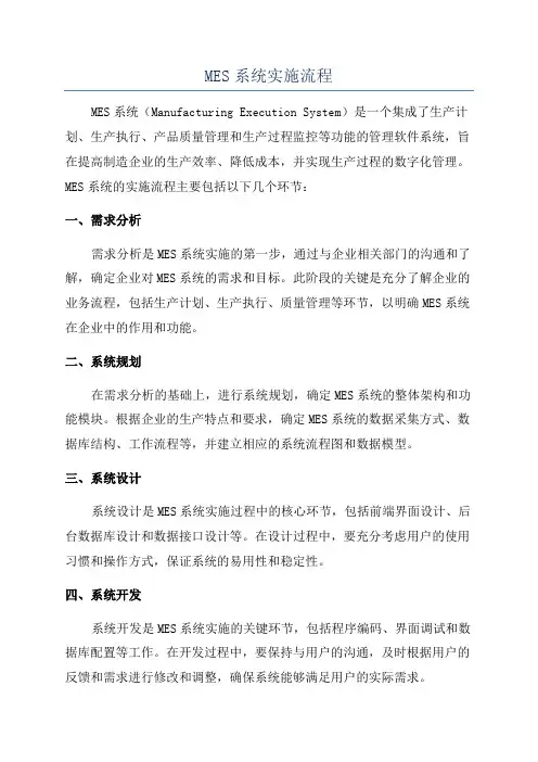 MES系统实施流程