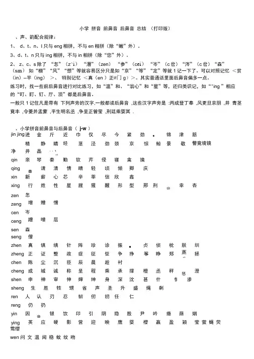 小学拼音前鼻音与后鼻音区分总结(打印版)