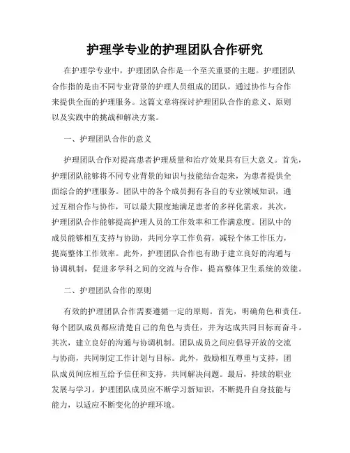 护理学专业的护理团队合作研究