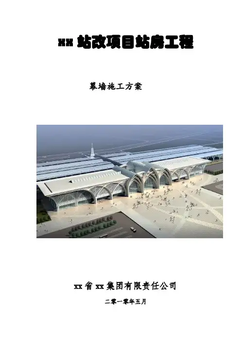 [宁夏]火车站幕墙工程施工方案