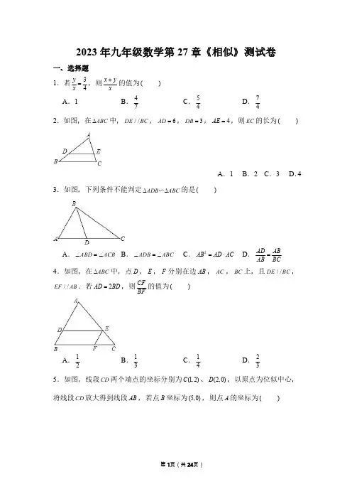 2023年九年级数学第27章《相似》测试卷及答案解析