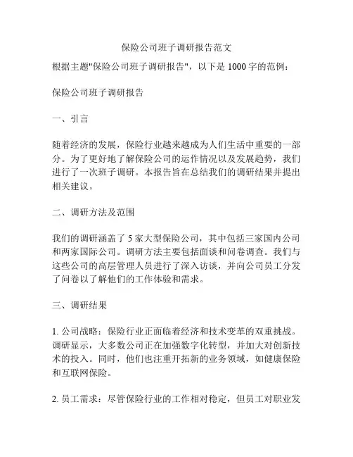 保险公司班子调研报告范文