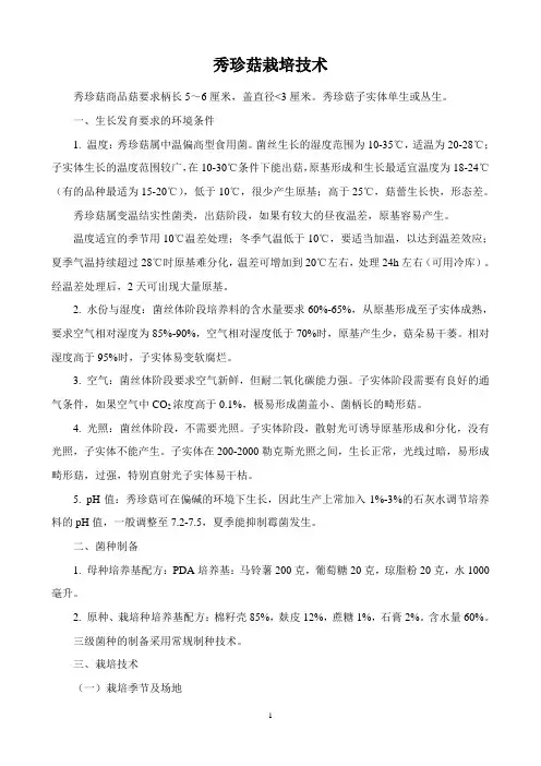 秀珍菇栽培技术