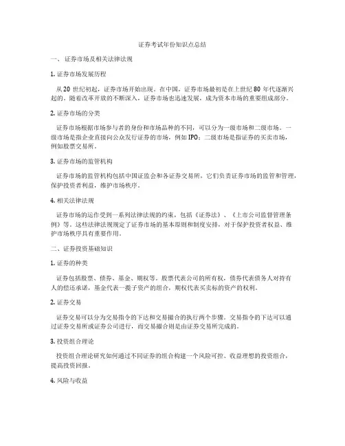 证券考试年份知识点总结