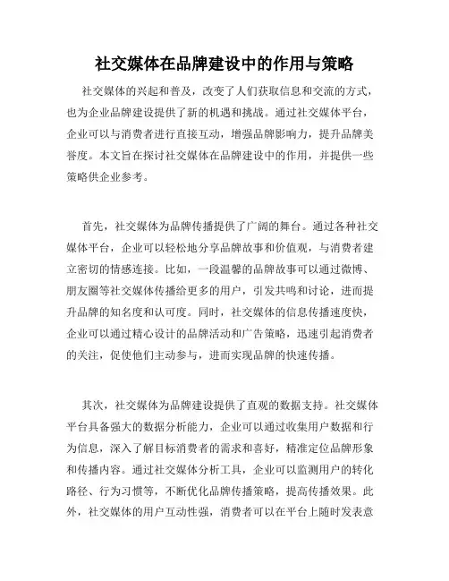 社交媒体在品牌建设中的作用与策略