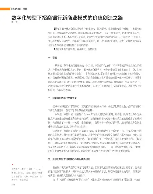 数字化转型下招商银行新商业模式的价值创造之路