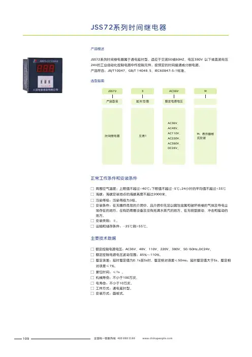 人民电器 JSS72系列数显时间继电器 产品说明书