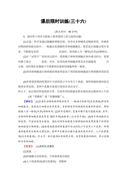 2018届高三生物(浙江选考)一轮复习文档 选考加试部分 第13章 第36讲 课后限时训练36