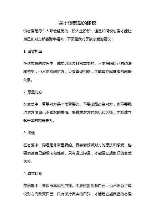 关于谈恋爱的建议