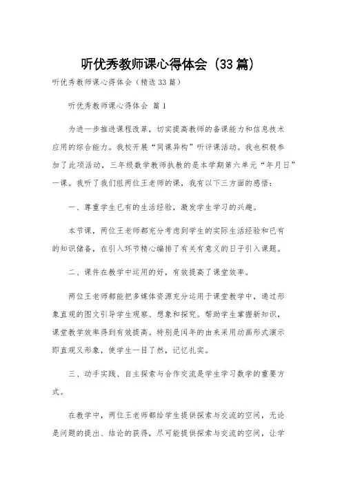 听优秀教师课心得体会(33篇)