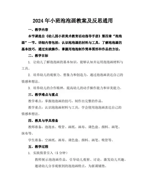 2024年小班泡泡画教案及反思通用