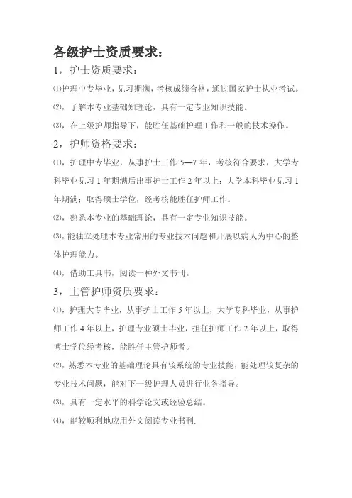 各级护士资质要求