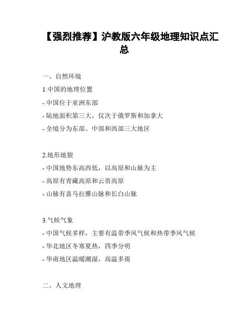 【强烈推荐】沪教版六年级地理知识点汇总