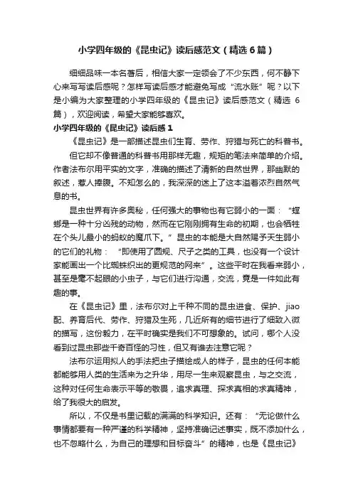 小学四年级的《昆虫记》读后感范文（精选6篇）