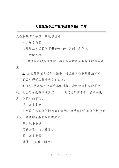人教版数学二年级下册教学设计7篇