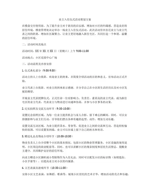 业主入住仪式活动策划方案