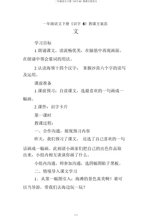 一年级语文下册《识字6》教学设计范文