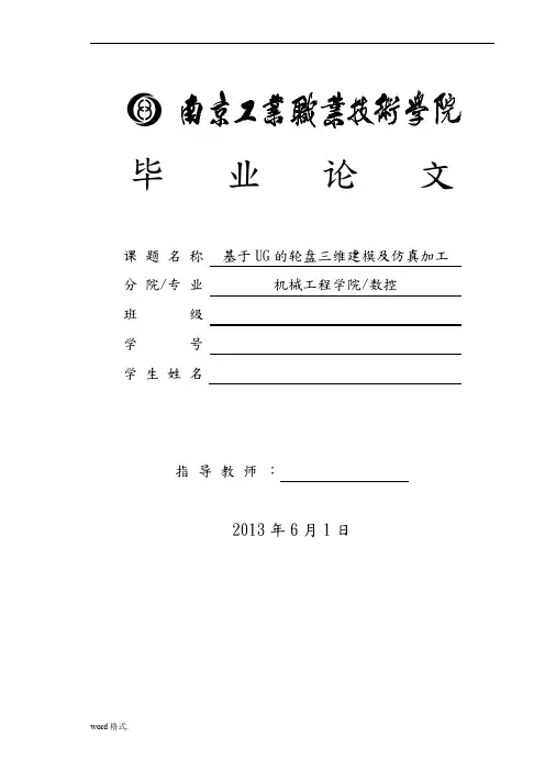基于UG的轮盘三维建模与仿真加工数控技术毕业论文