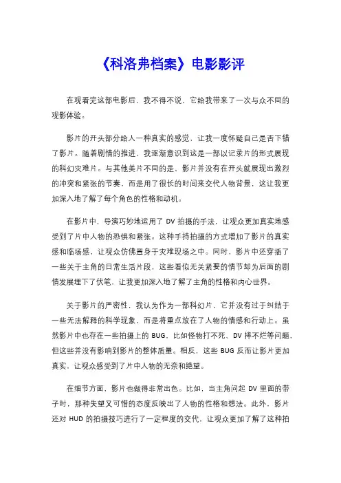 《科洛弗档案》电影影评