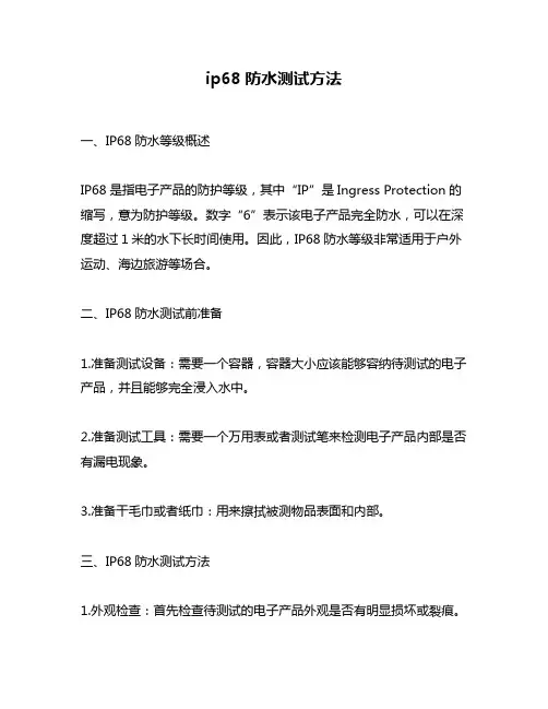 ip68防水测试方法