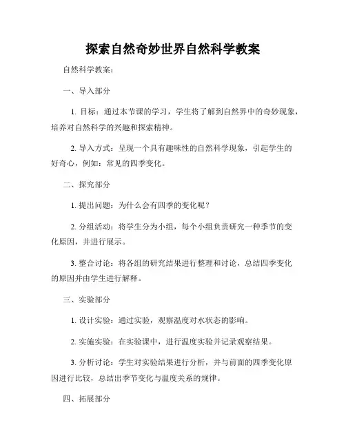 探索自然奇妙世界自然科学教案