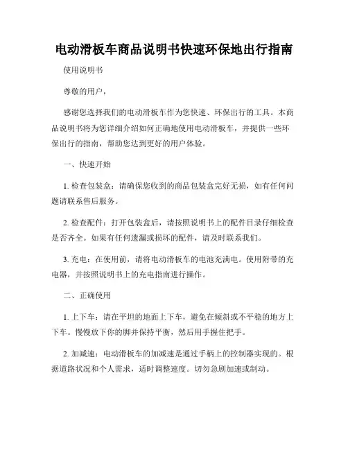 电动滑板车商品说明书快速环保地出行指南