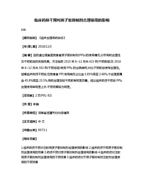 临床药师干预对质子泵抑制剂合理使用的影响