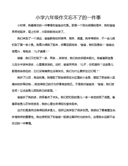 小学六年级作文忘不了的一件事