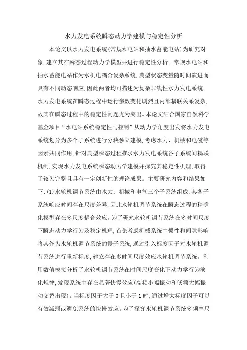 水力发电系统瞬态动力学建模与稳定性分析