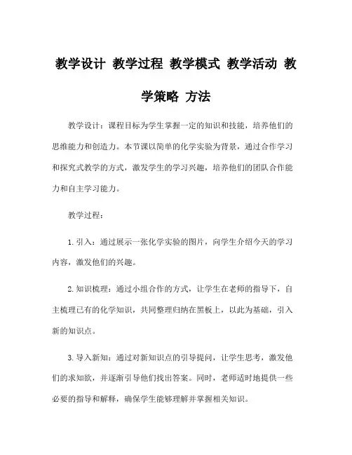 教学设计 教学过程 教学模式 教学活动 教学策略 方法