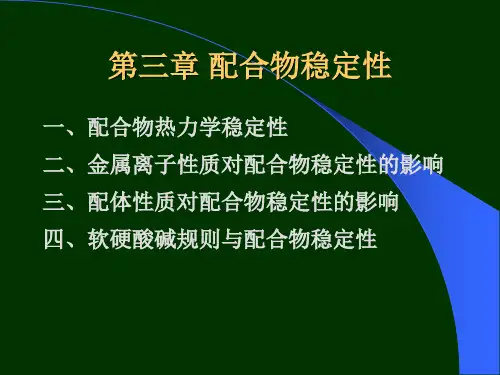 第三章配合物的稳定性