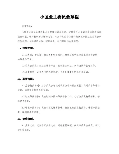 小区业主委员会章程