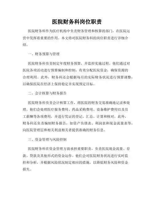 医院财务科岗位职责